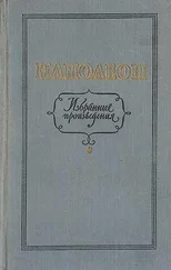 Наполеон Бонапарт - Избранные произведения