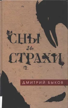 Дмитрий Быков Сны и страхи [Сборник] обложка книги