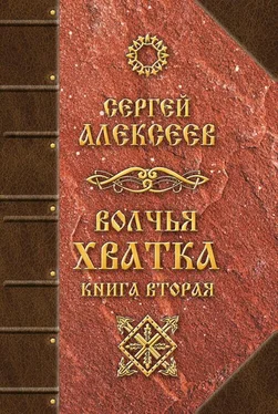 Сергей Алексеев Волчья хватка. Книга вторая обложка книги