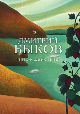 Дмитрий Быков Пятое действие обложка книги