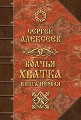 Сергей Алексеев - Волчья хватка. Книга первая