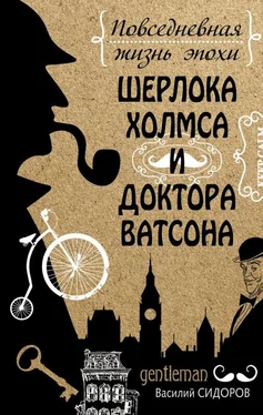 Василий Сидоров Повседневная жизнь эпохи Шерлока Холмса и доктора Ватсона обложка книги