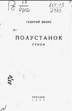 Георгий Венус Полустанок обложка книги