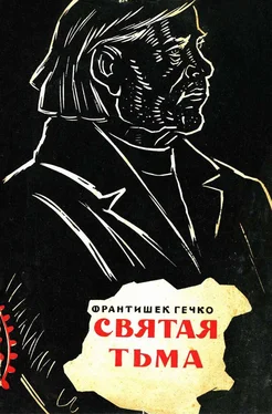 Франтишек Гечко Святая тьма обложка книги