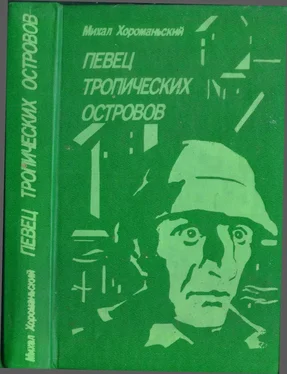 Михал Хороманьский Певец тропических островов обложка книги