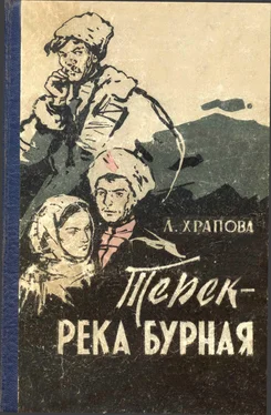 Лариса Храпова Терек - река бурная обложка книги