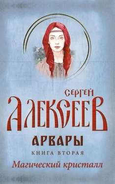 Сергей Алексеев Арвары. Книга 2. Магический кристалл обложка книги