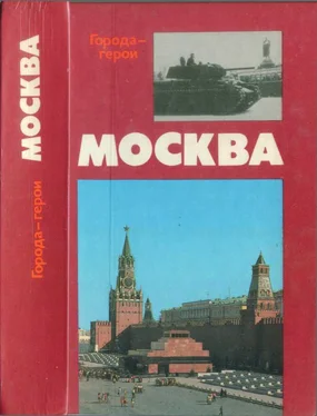 Евгений Воробьев Москва. Близко к сердцу (Страницы героической защиты города-героя 1941—1942) обложка книги