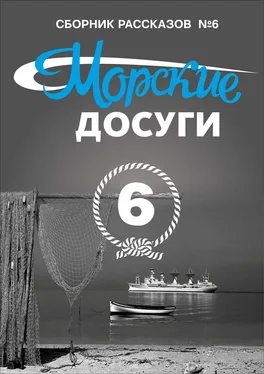 Коллектив авторов Морские досуги №6 обложка книги