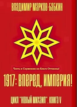 Владимир Бабкин 1917: Вперед, Империя! обложка книги