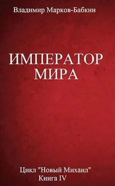 Владимир Бабкин Император мира обложка книги