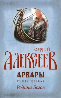 Сергей Алексеев Арвары. Книга 1. Родина Богов обложка книги