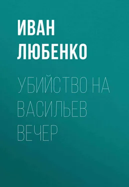 Иван Любенко Убийство на Васильев вечер обложка книги