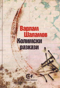 Варлам Шаламов Колимски разкази обложка книги