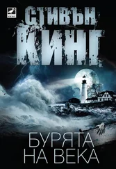 Стивен Кинг - Бурята на века