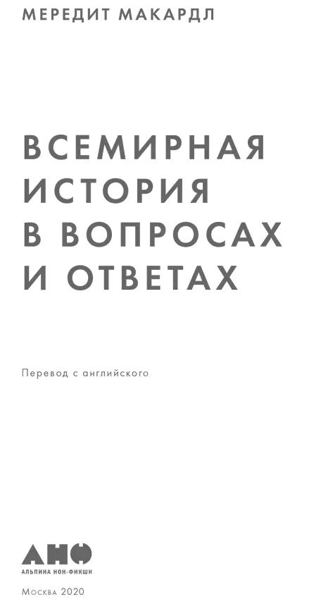 Мередит Макардл ВСЕМИРНАЯ ИСТОРИЯ В ВОПРОСАХ И ОТВЕТАХ Michael OMara Books - фото 1