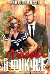 Дарья Вознесенская - Любовь в фокусе