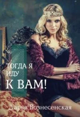 Дарья Вознесенская Тогда я иду к вам обложка книги