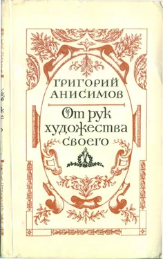 Григорий Анисимов От рук художества своего обложка книги