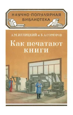 Александр Иглицкий Как печатают книги обложка книги