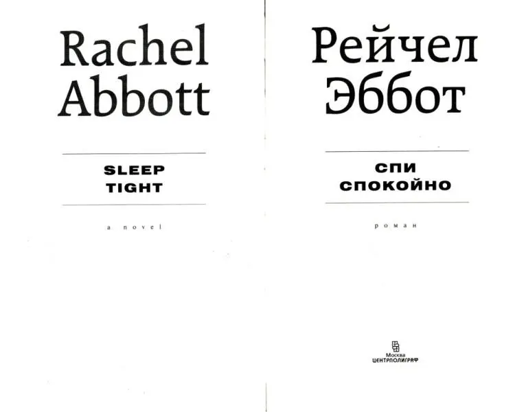Рейчел Эббот СПИ СПОКОЙНО роман Пролог Выходя из шумного полного - фото 1