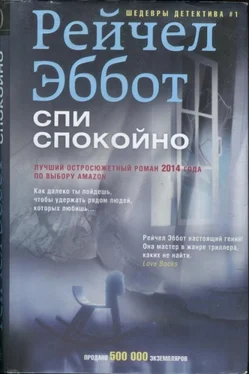 Рейчел Эббот Спи спокойно обложка книги