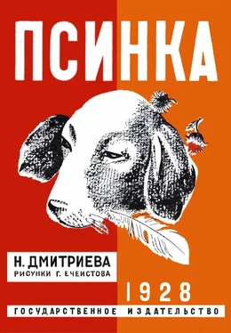 Надежда Дмитриева Псинка обложка книги