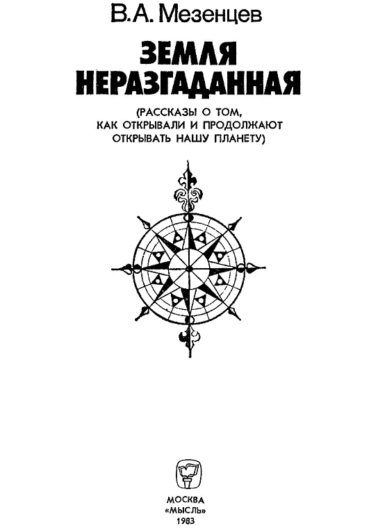 Похвальное слово географии Терра инкогнита земля неизвестная Так писали - фото 1