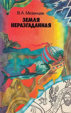 Владимир Мезенцев Земля неразгаданная [Рассказы о том, как открывали и продолжают открывать нашу планету] обложка книги