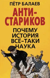 АНТИСтариков Почему история всетаки наука ISBN 9785443810140 Год - фото 111