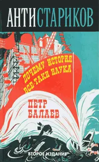АНТИСтариков Почему история всетаки наука 2е изд ISBN 9785804108329 - фото 112