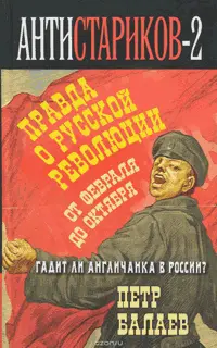 АнтиСтариков2 Правда о русской революции От Февраля до Октября Гадит ли - фото 113
