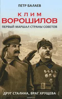 Клим Ворошилов Первый Маршал страны Советов Друг Сталина враг Хрущева ISBN - фото 114