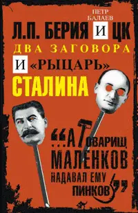 Л П Берия и ЦК Два заговора и рыцарь Сталина ISBN 9785227078674 Год - фото 115