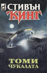 Стивен Кинг - Томичукалата