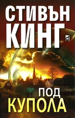 Стивън Кинг - Под купола
