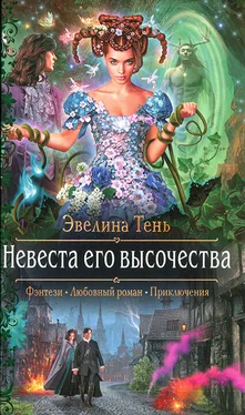 Эвелина Тень Невеста его высочества обложка книги