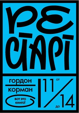 Гордон Корман Рестарт обложка книги