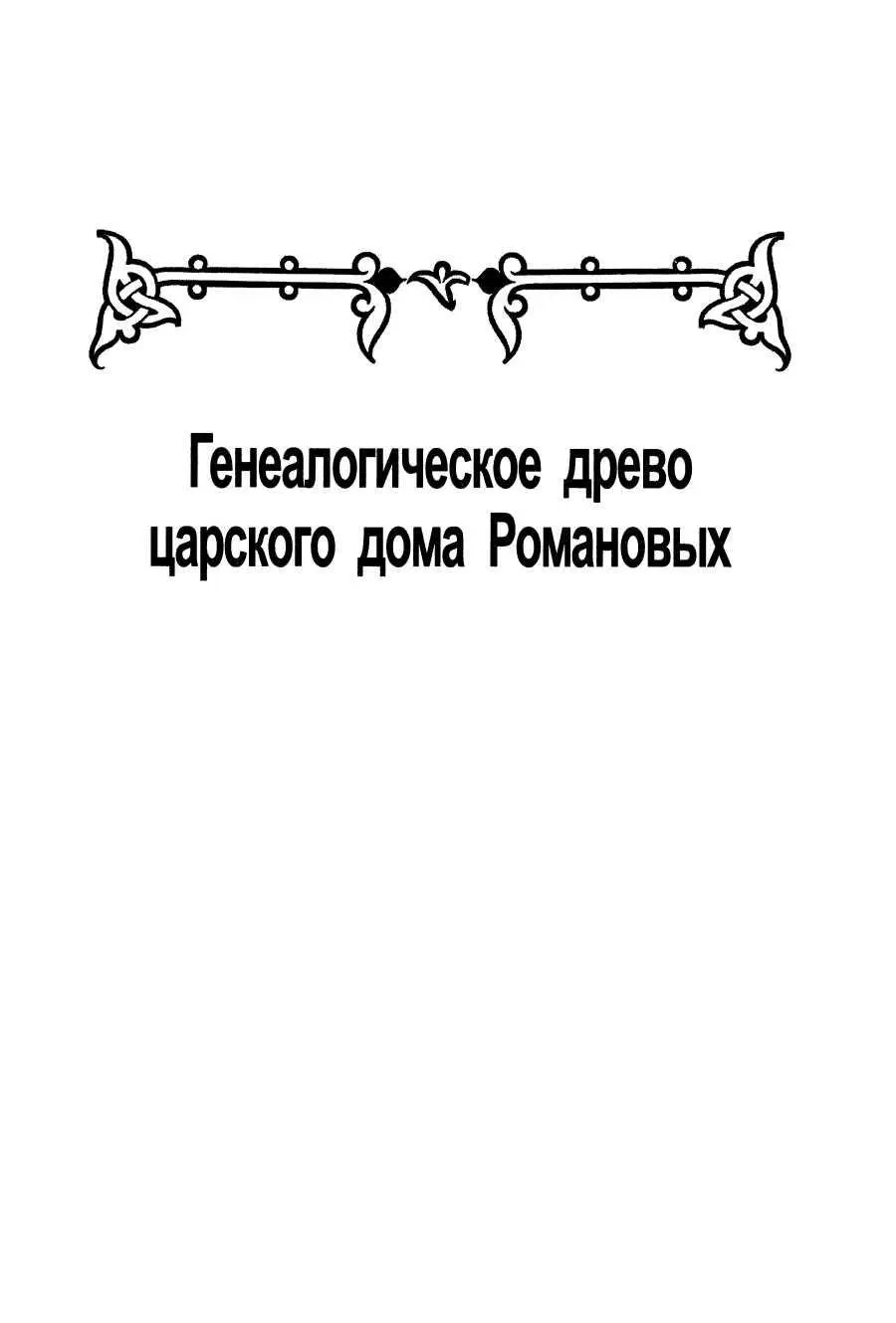 Генеалогическое древо царского дома Романовых - фото 69