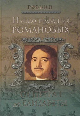 Петр Дейниченко Начало правления Романовых. От Петра I до Елизаветы обложка книги