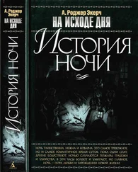 А. Роджер Экерч - На исходе дня. История ночи