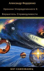 Александр Федоренко - Вершитель Справедливости [СИ]