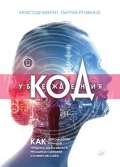 Патрик Ренвуазе - Код убеждения. Как нейромаркетинг повышает продажи, эффективность рекламных кампаний и конверсию сайта