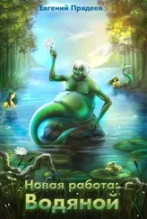 Евгений Прядеев - Новая работа - Водяной [СИ]