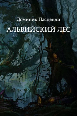 Доминик Пасценди Альвийский лес [СИ] обложка книги