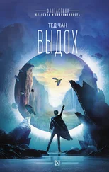 Тед Чан - Выдох [сборник litres]