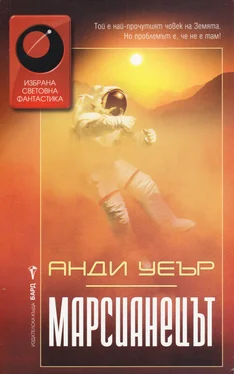 Энди Вейр Марсианецът обложка книги