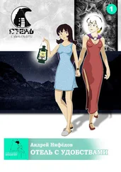 Андрей Нифёдов - Отель с Удобствами