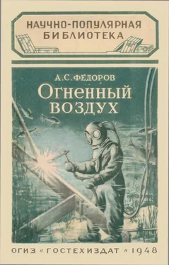 Александр Федоров Огненный воздух обложка книги