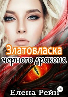 Елена Рейн Златовласка черного дракона [publisher: SelfPub]